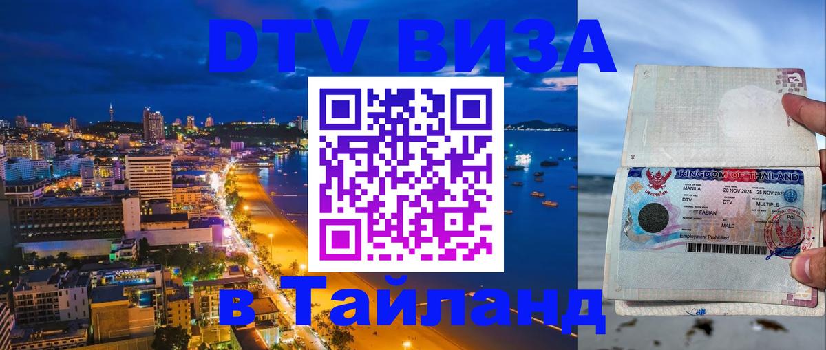 DTV (ДТВ) visa Таиланд 