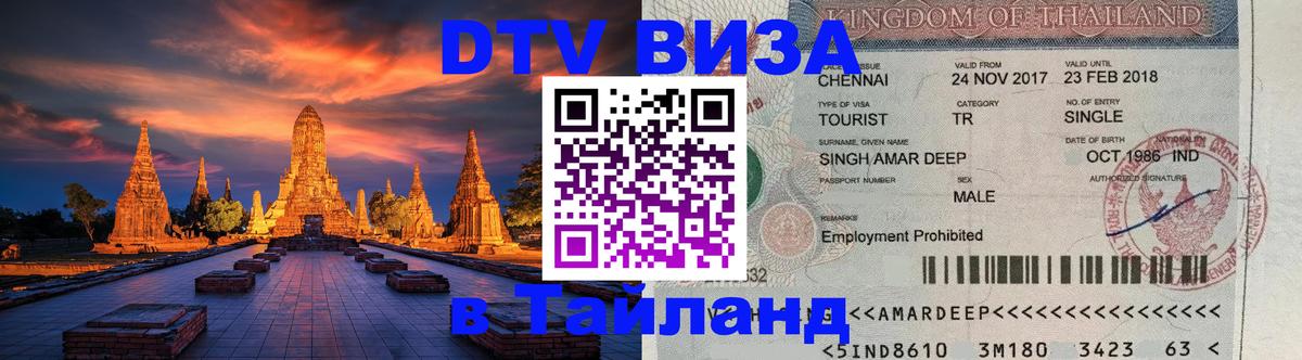 VISA в Тайланд для удалёнщиков 